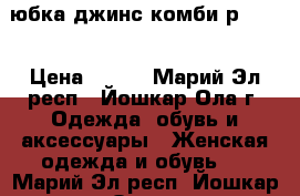 юбка джинс комби р48-50 › Цена ­ 250 - Марий Эл респ., Йошкар-Ола г. Одежда, обувь и аксессуары » Женская одежда и обувь   . Марий Эл респ.,Йошкар-Ола г.